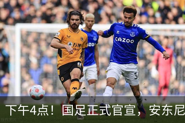 下午4点！国足正式官宣，安东尼奥继续踢532阵型，首发阵容或浮出水面