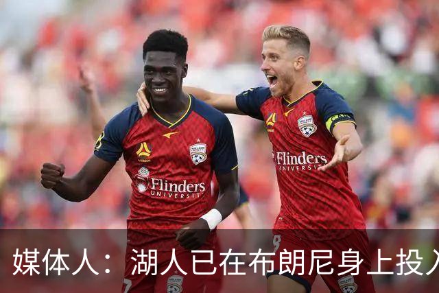 媒体人：湖人已在布朗尼身上投入颇多 或将优先裁掉克内克特