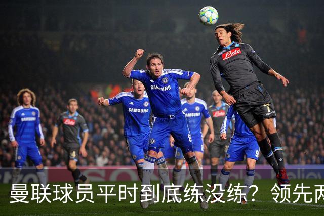 曼联球员平时到底练没练？领先两球被翻盘，谢什科原地思考人生
