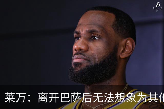 莱万：离开巴萨后无法想象为其他欧洲球队效力，欣慰巴萨重返正轨