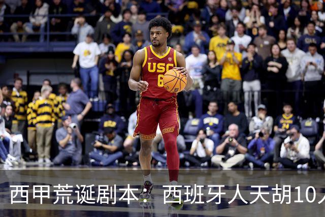 西甲荒诞剧本：西班牙人天胡10人仍惨败，埃尔切创历史