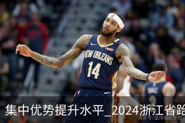 集中优势提升水平 2024浙江省跆拳道训练营启动