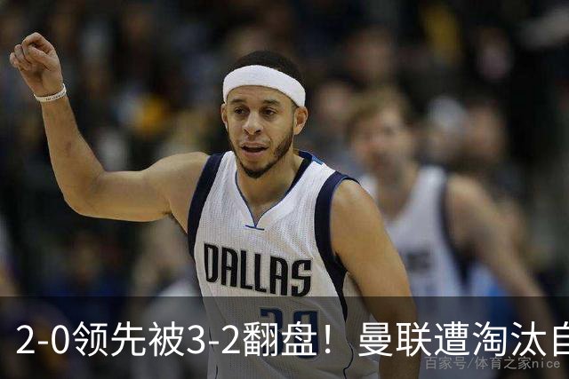 2-0领先被3-2翻盘！曼联遭淘汰自家球迷狂嘘，卡里克该想想办法了
